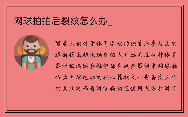 网球拍拍后裂纹怎么办_