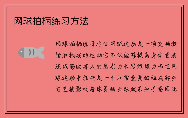 网球拍柄练习方法