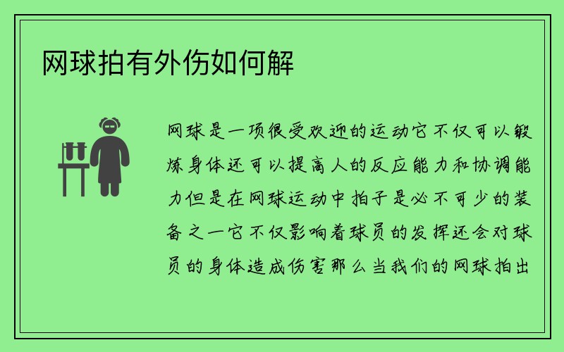 网球拍有外伤如何解