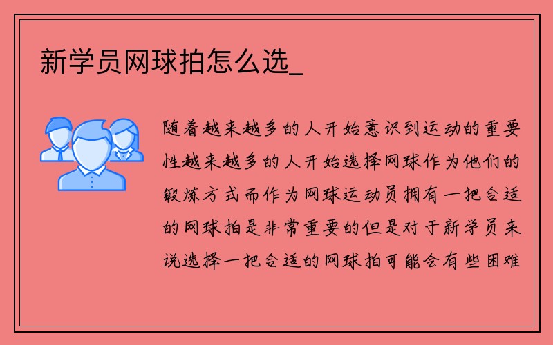 新学员网球拍怎么选_