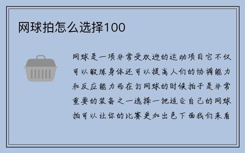 网球拍怎么选择100