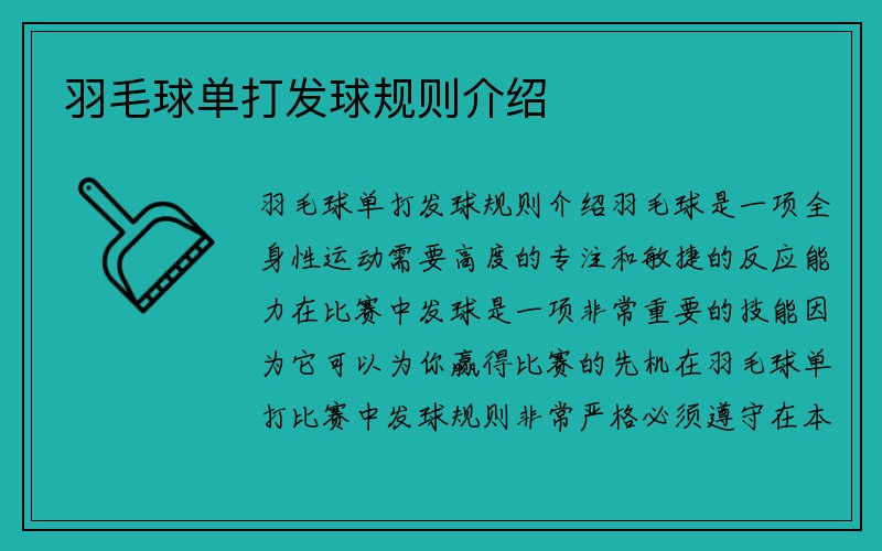 羽毛球单打发球规则介绍