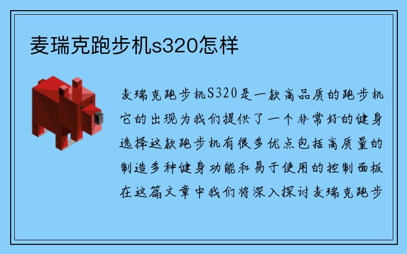 麦瑞克跑步机s320怎样