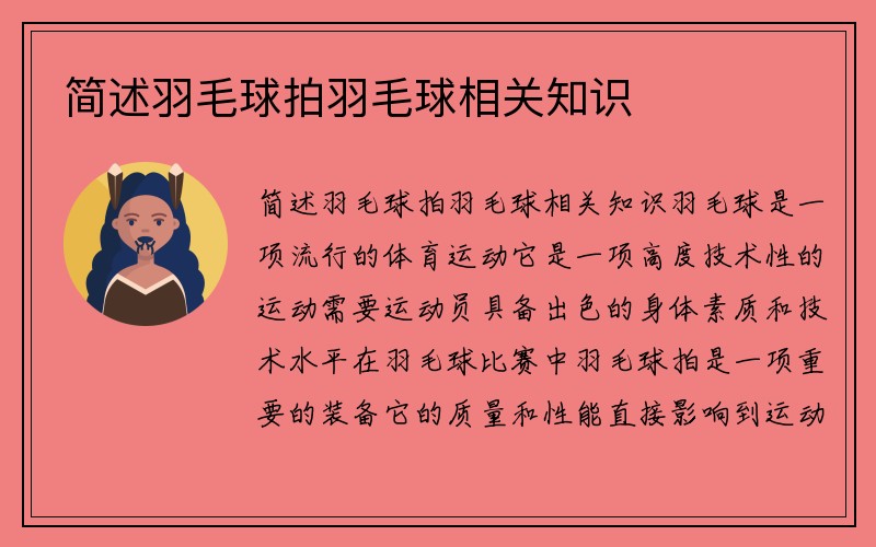 简述羽毛球拍羽毛球相关知识