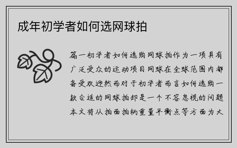 成年初学者如何选网球拍