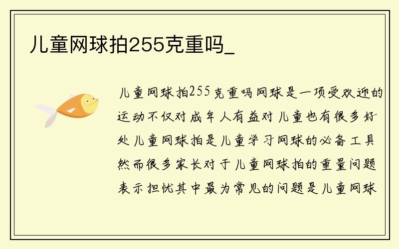 儿童网球拍255克重吗_