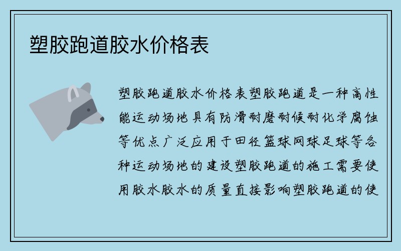 塑胶跑道胶水价格表