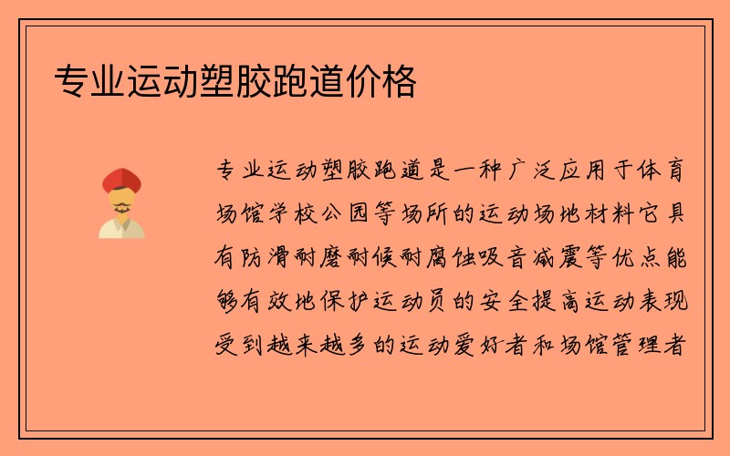 专业运动塑胶跑道价格