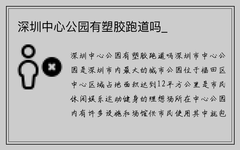 深圳中心公园有塑胶跑道吗_