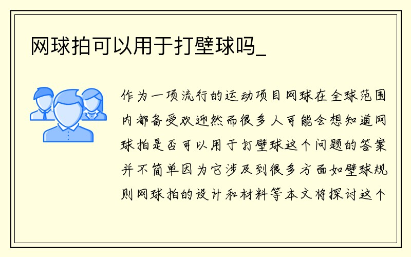 网球拍可以用于打壁球吗_