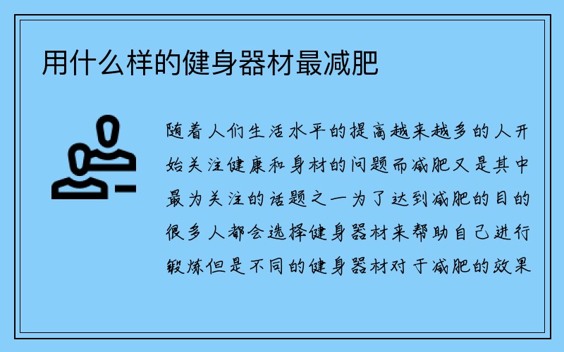 用什么样的健身器材最减肥