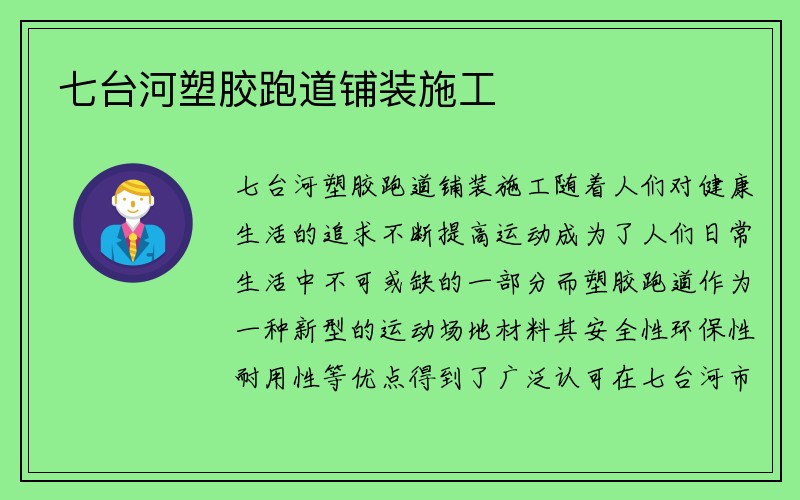 七台河塑胶跑道铺装施工