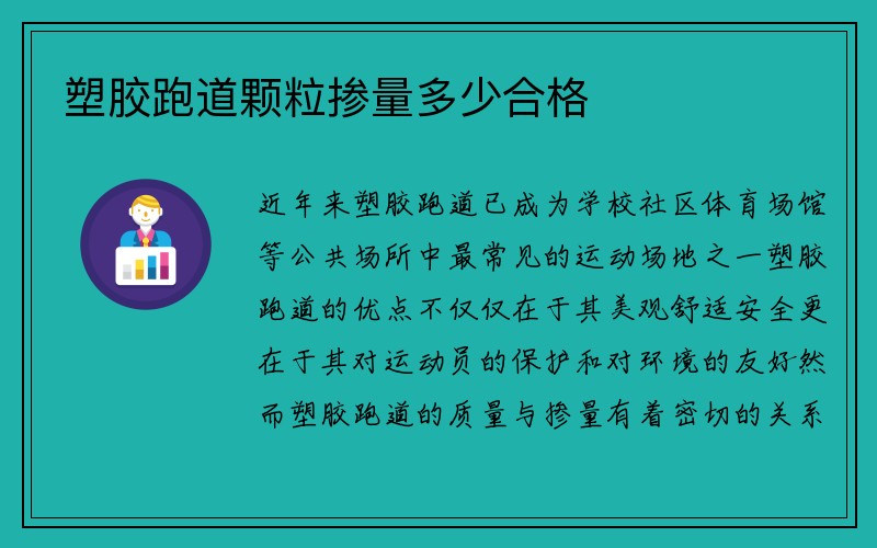 塑胶跑道颗粒掺量多少合格