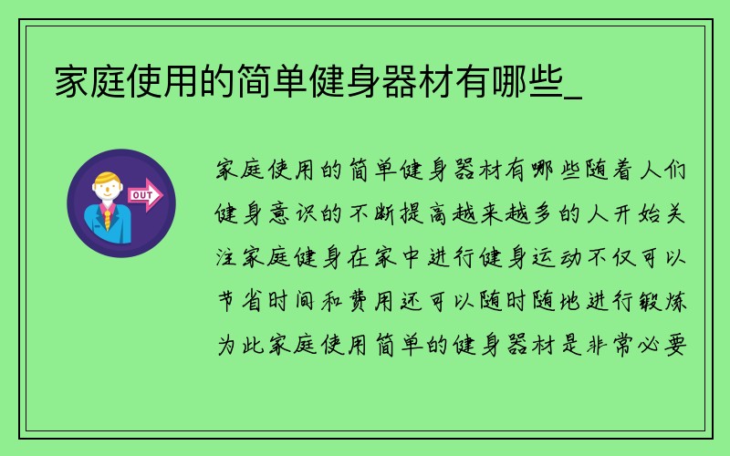 家庭使用的简单健身器材有哪些_