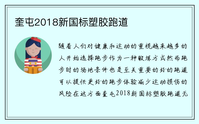 奎屯2018新国标塑胶跑道