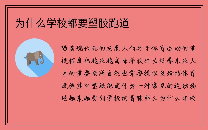 为什么学校都要塑胶跑道