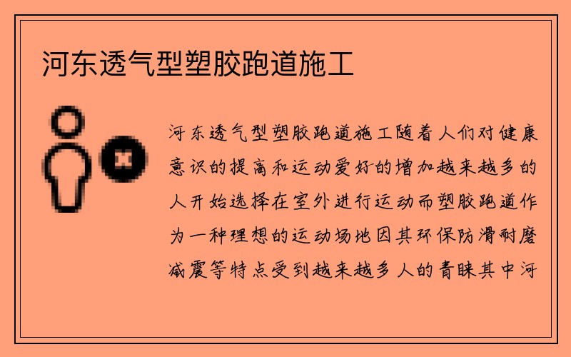 河东透气型塑胶跑道施工