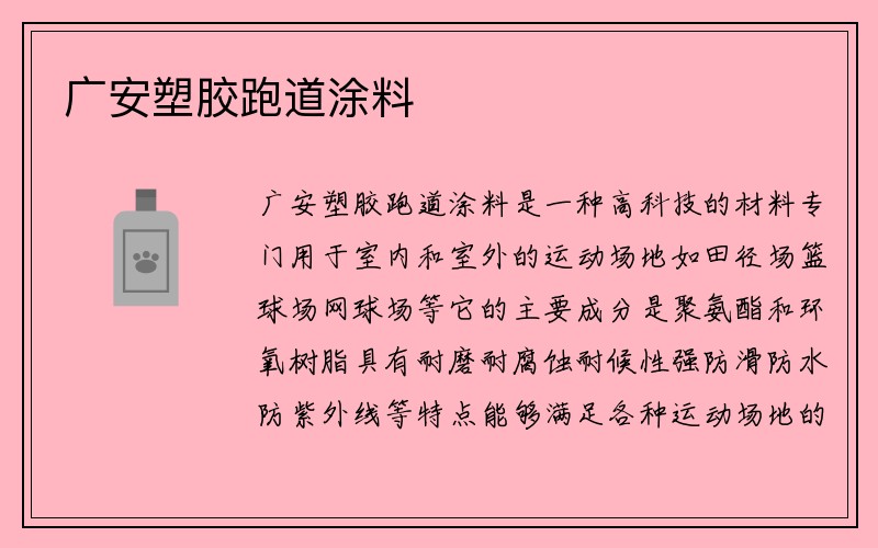 广安塑胶跑道涂料