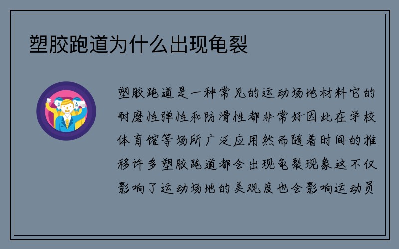 塑胶跑道为什么出现龟裂