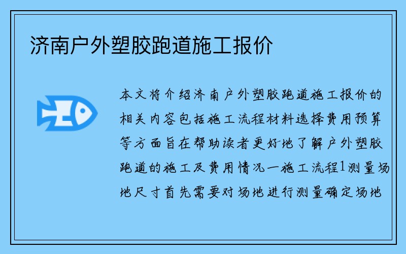 济南户外塑胶跑道施工报价