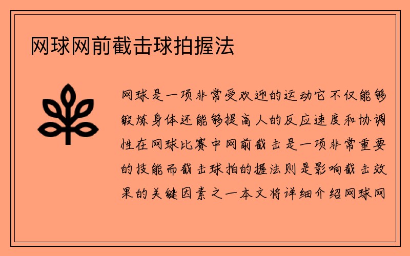 网球网前截击球拍握法