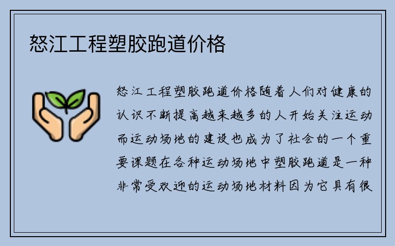 怒江工程塑胶跑道价格