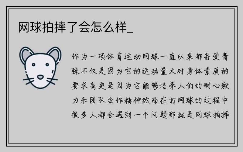 网球拍摔了会怎么样_