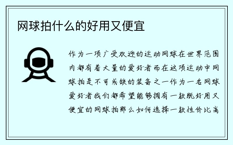 网球拍什么的好用又便宜