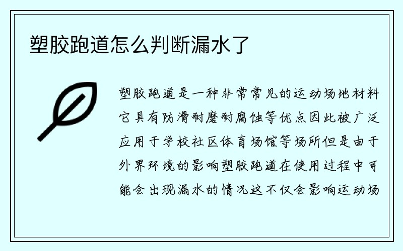 塑胶跑道怎么判断漏水了