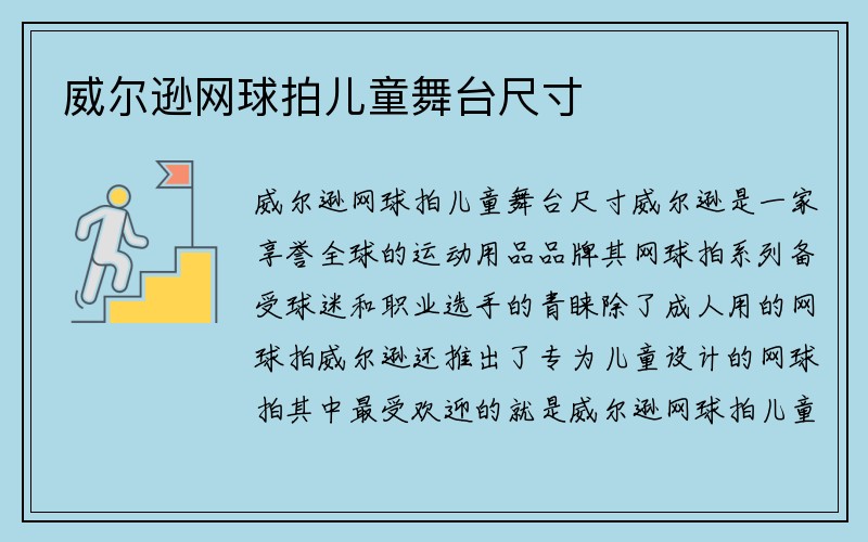 威尔逊网球拍儿童舞台尺寸