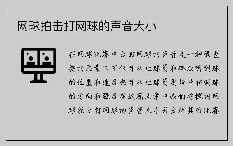 网球拍击打网球的声音大小