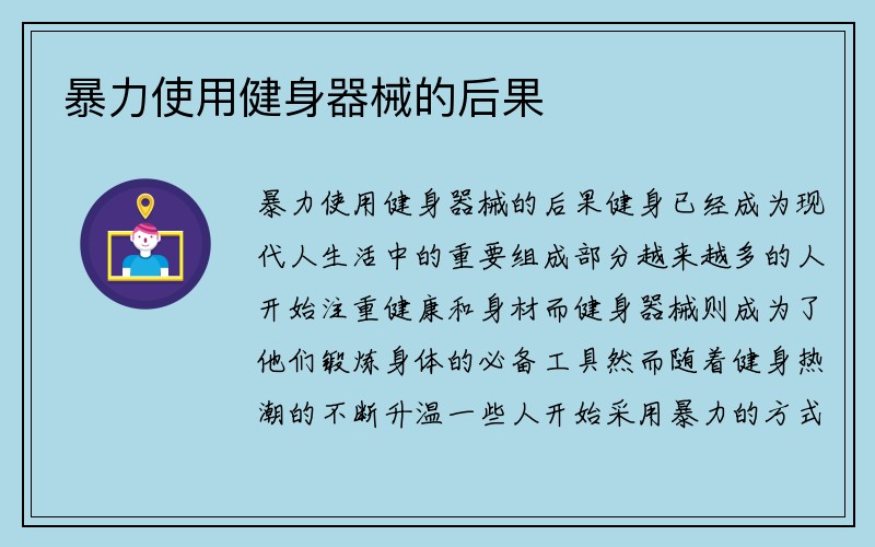 暴力使用健身器械的后果