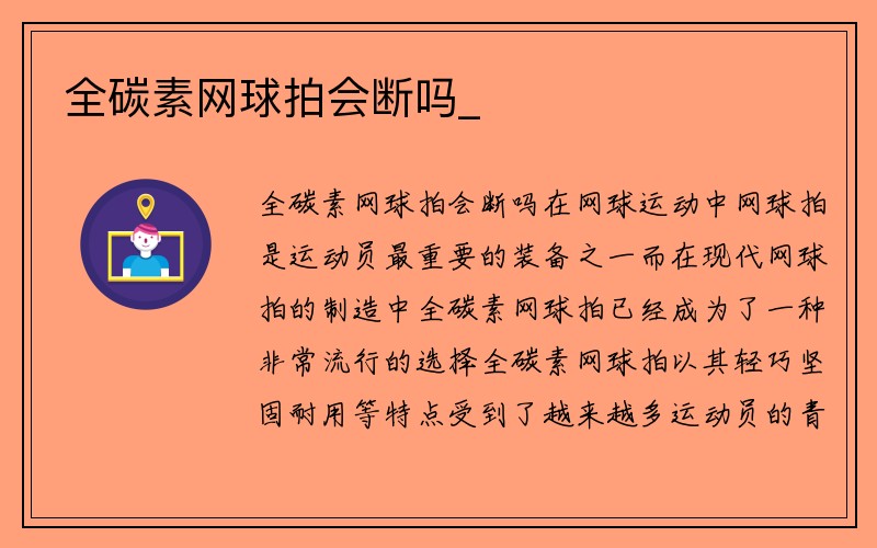 全碳素网球拍会断吗_