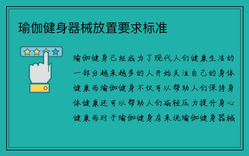 瑜伽健身器械放置要求标准