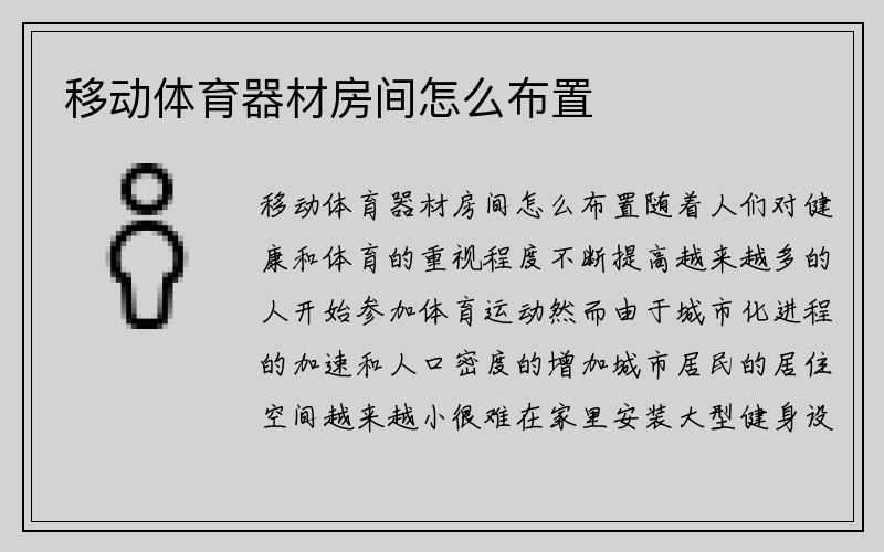 移动体育器材房间怎么布置