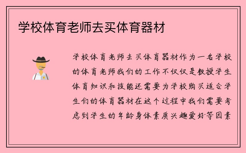 学校体育老师去买体育器材