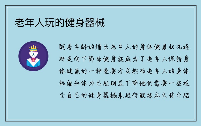 老年人玩的健身器械