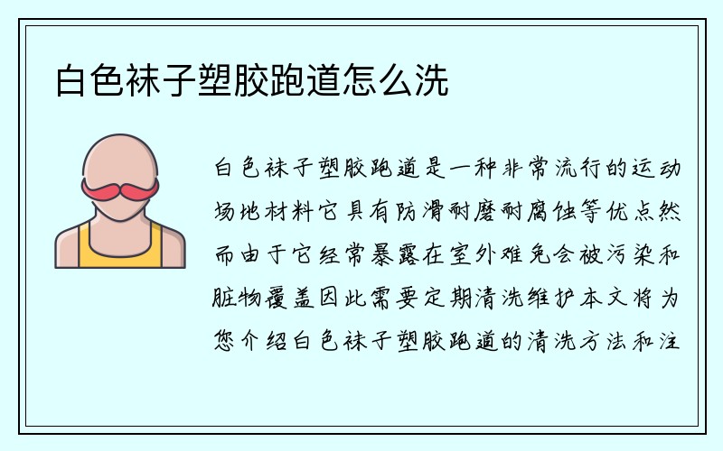 白色袜子塑胶跑道怎么洗