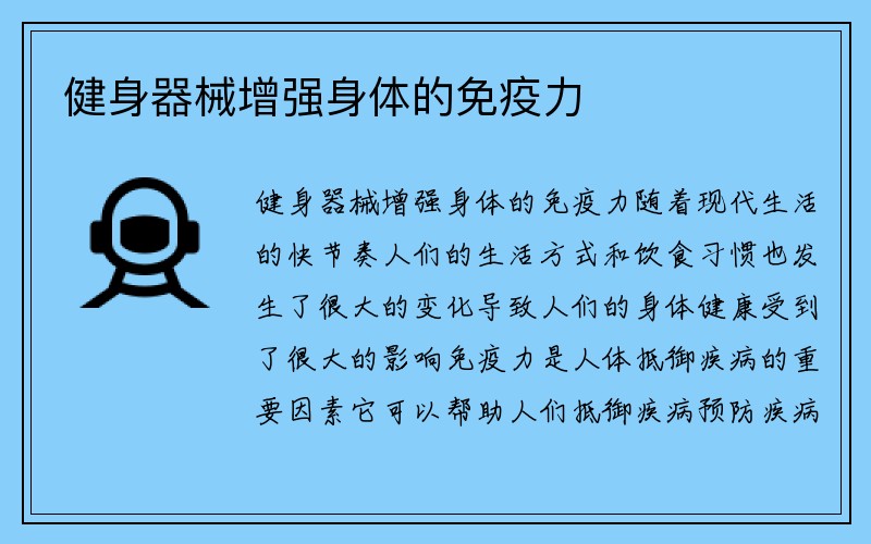 健身器械增强身体的免疫力