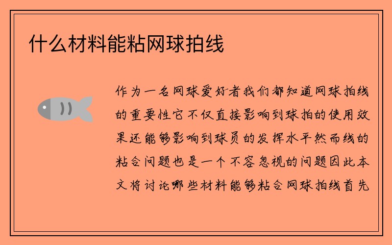 什么材料能粘网球拍线