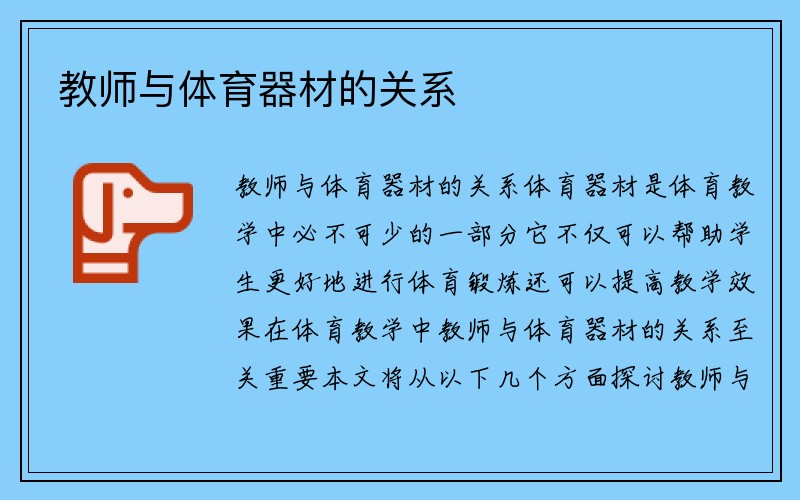 教师与体育器材的关系