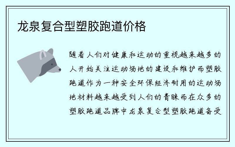 龙泉复合型塑胶跑道价格