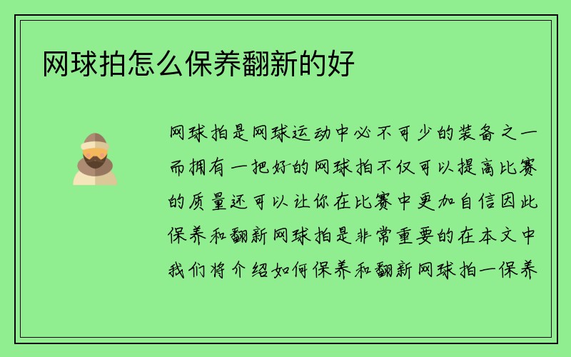 网球拍怎么保养翻新的好