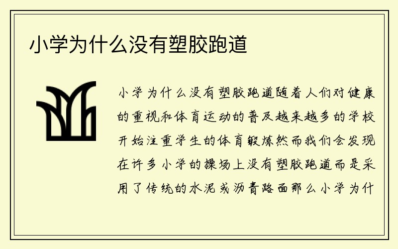 小学为什么没有塑胶跑道