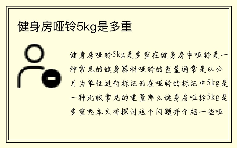 健身房哑铃5kg是多重