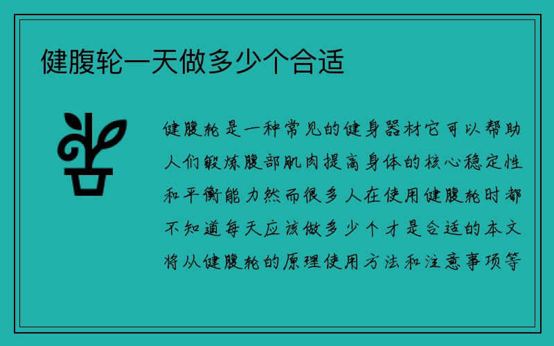 健腹轮一天做多少个合适