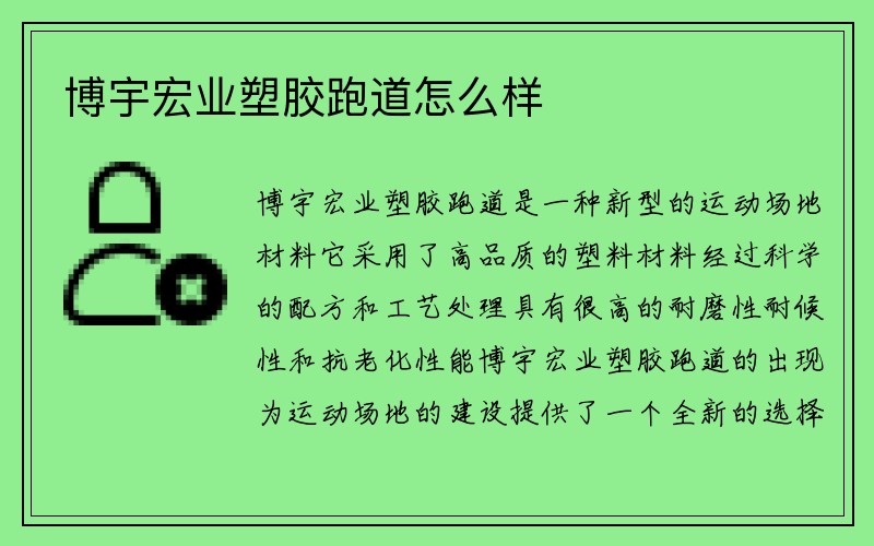 博宇宏业塑胶跑道怎么样