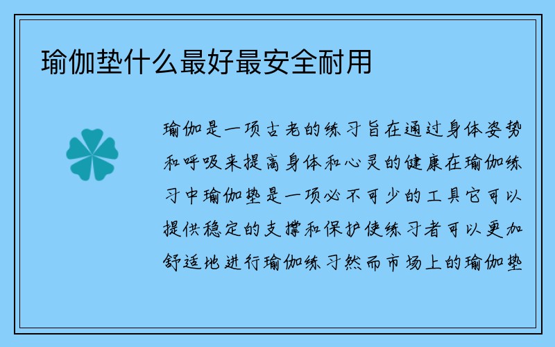 瑜伽垫什么最好最安全耐用