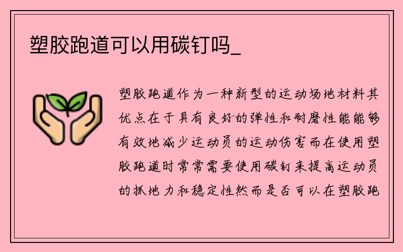 塑胶跑道可以用碳钉吗_