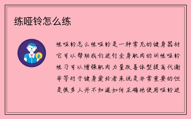 练哑铃怎么练